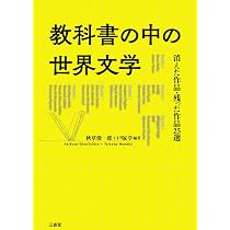 世界文学」はつくられる: 1827-2020 | 俊一郎, 秋草 |本 | 通販 | Amazon